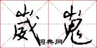 崴嵬怎么写好看