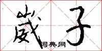 崴子怎么写好看