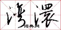 湾澴怎么写好看