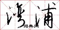 湾浦怎么写好看
