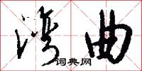 湾曲怎么写好看