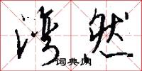 湾然怎么写好看