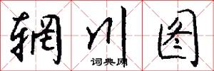 辋川图怎么写好看