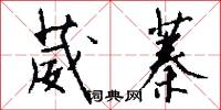 葳蓁怎么写好看