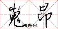 嵬昂怎么写好看