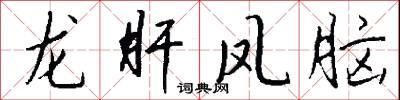 龙肝凤脑怎么写好看