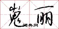 嵬丽怎么写好看