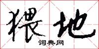 猥地怎么写好看