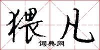 猥凡怎么写好看