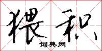 猥积怎么写好看