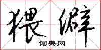 猥僻怎么写好看