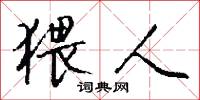 猥人怎么写好看