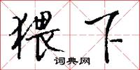 猥下怎么写好看