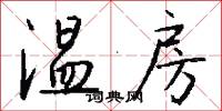 温房怎么写好看