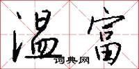 温富怎么写好看