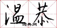 温恭怎么写好看