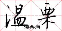 温栗怎么写好看