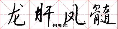 龙肝凤髓怎么写好看
