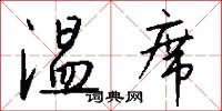 温席怎么写好看