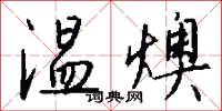 温燠怎么写好看