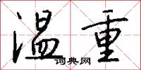 温重怎么写好看
