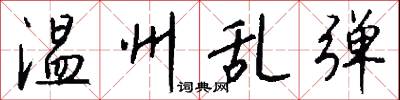 温州乱弹怎么写好看