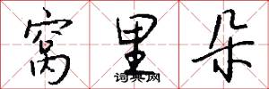窝里朵怎么写好看