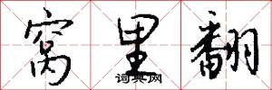 窝里翻怎么写好看