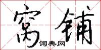 窝铺怎么写好看