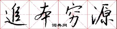 追本穷源怎么写好看