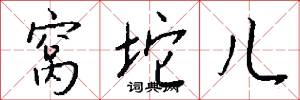 窝坨儿怎么写好看