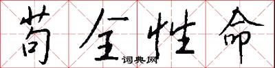 苟全性命怎么写好看
