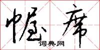 幄席怎么写好看