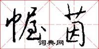 幄茵怎么写好看