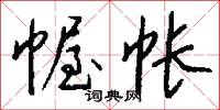幄帐怎么写好看