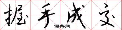 握手成交怎么写好看