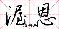 渥恩怎么写好看