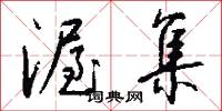 渥集怎么写好看