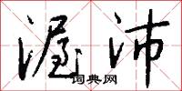 渥沛怎么写好看