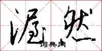 渥然怎么写好看