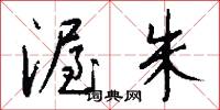 渥朱怎么写好看