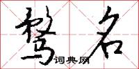 骛名怎么写好看