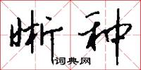 晰种怎么写好看