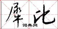 犀比怎么写好看