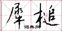 犀槌怎么写好看
