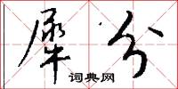 犀分怎么写好看