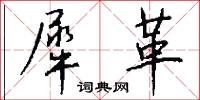 犀革怎么写好看