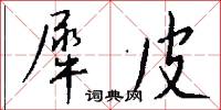 犀皮怎么写好看
