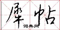 犀帖怎么写好看