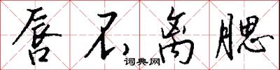 唇不离腮怎么写好看